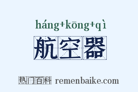 航空器是什么意思的图片